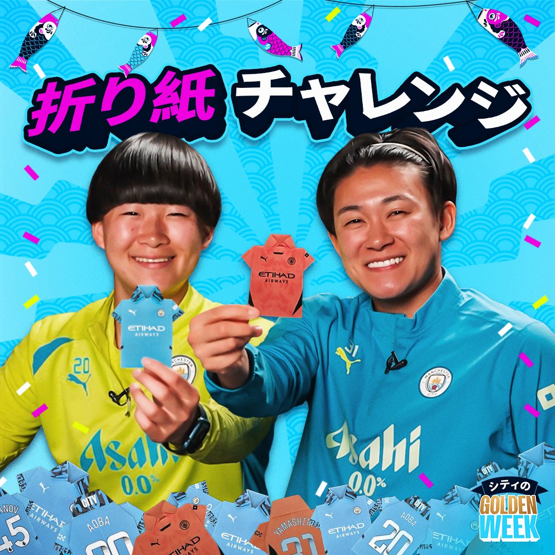 シティの選手たちも #折り紙ユニ に挑戦👕 果たしてドクや日本人選手たちはうまく完成できるのか...!? #シティのGW #ManCityGW