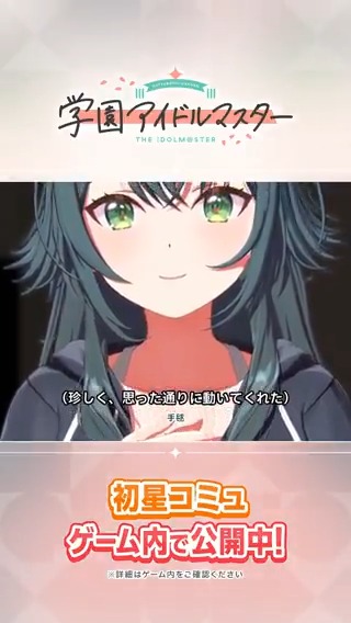 /// 🔸#初星コミュ 切り抜き動画を公開! \\\ 【 #学マス 】新しい仲間ができてウキウキの月村手毬さん「足引っ張ったら...」【アイドルマスター】