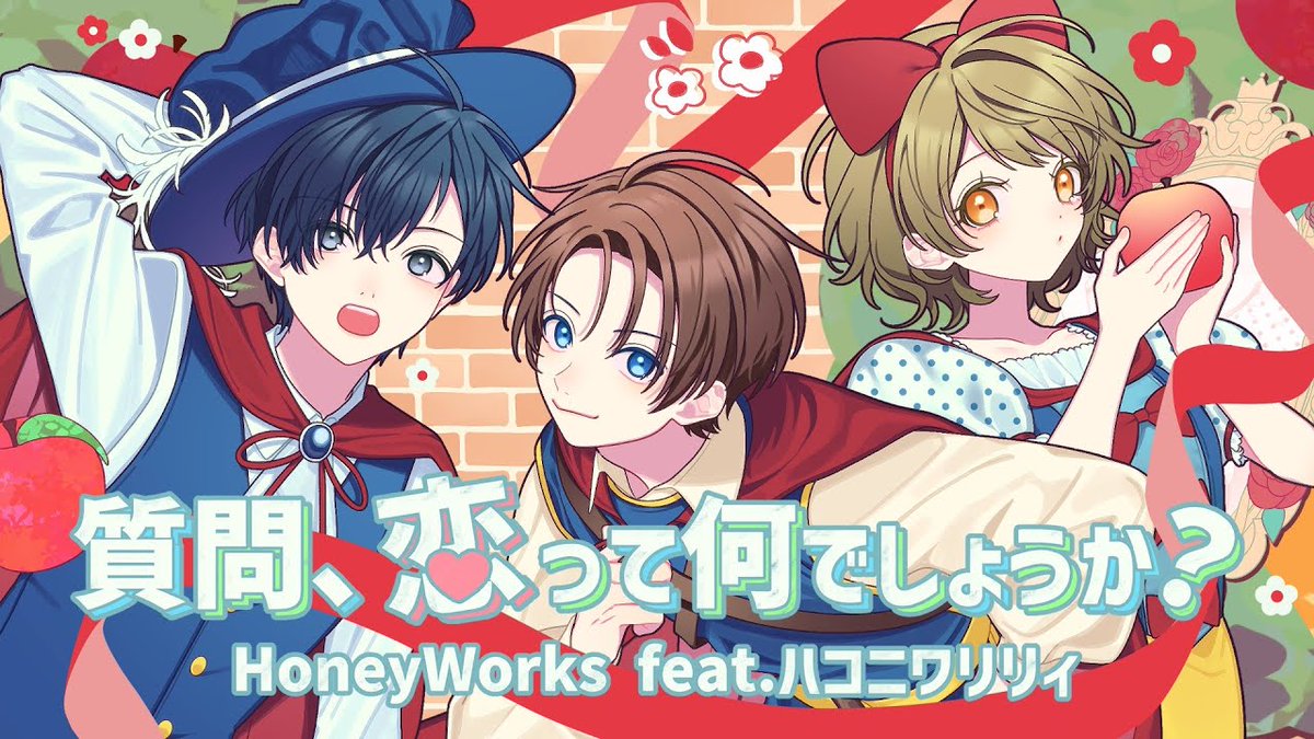 質問、恋って何でしょうか?/HoneyWorks feat.ハコニワリリィ 様 Vocal / みこと Full : #シクフォニ
