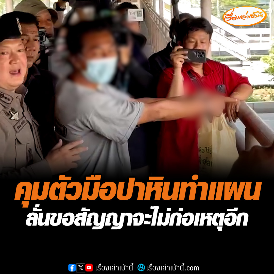 ตำรวจสน. บางนา คุมผู้ก่อเหตุปาหินใส่รถประชาชนบริเวณถนนบางนาตราดทำแผนประกอบคำรับสารภาพ ด้านเจ้าตัวสัญญาจะไม่ก่อเหตุอีก หลังพบประวัติทำผิดกว่า 12 ครั้ง #เรื่องเล่าเช้านี้ #ข่าวช่อง3 #ข่าวอาชญากรรม