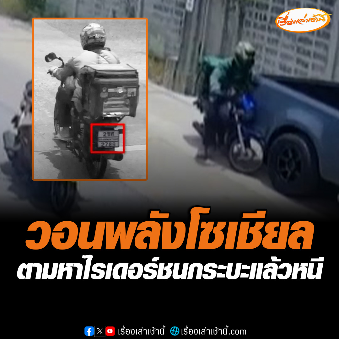 พ่อวอนพลังโซเชียล! ช่วยตามหาไรเดอร์ที่ขี่รถชนท้ายกระบะลูกชาย ก่อนหลบหนีไป เผยวงจรปิดจับทะเบียนชัดเจน หวังตำรวจช่วยตามให้เจอ #เรื่องเล่าเช้านี้ #ข่าวช่อง3 #ข่าวภูมิภาค #นนทบุรี
