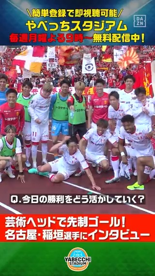 【#やベスタ 取材記録📝】 ／ 今までの敗戦も糧に ＼ 先制ゴールを決めた #名古屋グランパス #稲垣祥 選手にインタビュー🎤 DAZN Japan 名古屋グランパス / Nagoya Grampus --- 毎週月曜夜９時～ #やべっちスタジアム 無料配信中▶️ ---