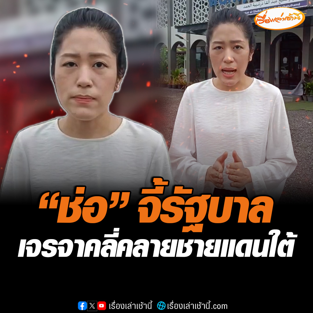 “พรรณิการ์” ประณามเหตุรุนแรงชายแดนใต้ เรียกร้องรัฐบาลเร่งเดินหน้ากระบวนการเจรจาสันติภาพ เพื่อคลี่คลายสถานการณ์โดยเร็ว #เรื่องเล่าเช้านี้ #ข่าวช่อง3 #ข่าวการเมือง