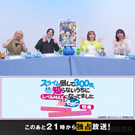/ 「#スライム倒して300年、 知らないうちにレベルMAXになってました ~そのに~」 ゴールデンウィークもスローライフしてますか?特番 このあと21時から放送! \ #本渡楓(本渡 楓) #千本木彩花 #田中美海(田中美海) #和氣あず未(和氣あず未) からコメント到着📹 『スライム倒して300年、知らないうちにレベルMAXになってました ~そのに~』公式