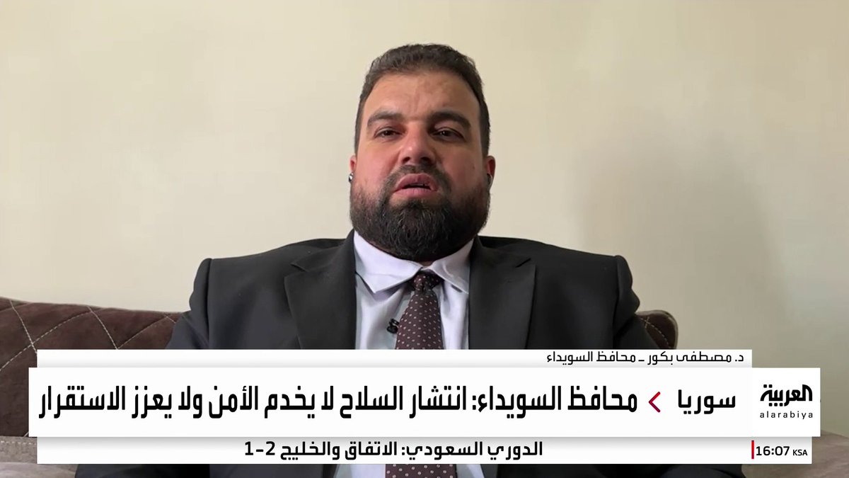 محافظ السويداء للعربية: الوضع الآن متجه إلى الهدوء والحل #قناة_العربية