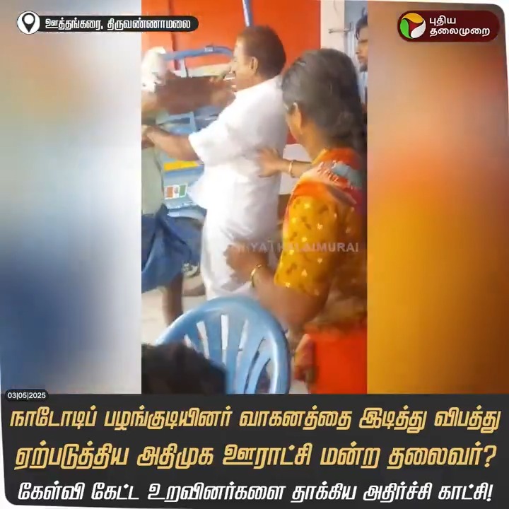 திருவண்ணாமலை: விபத்து ஏற்படுத்தியதற்கு நீதி கேட்ட நரிக்குறவர் மக்களை தாக்கிய முன்னாள் அதிமுக ஊராட்சி மன்ற தலைவர்... வெளியான அதிர்ச்சி காட்சி! #Tiruvannamalai | #ADMK | #Uthangarai | #AIADMK