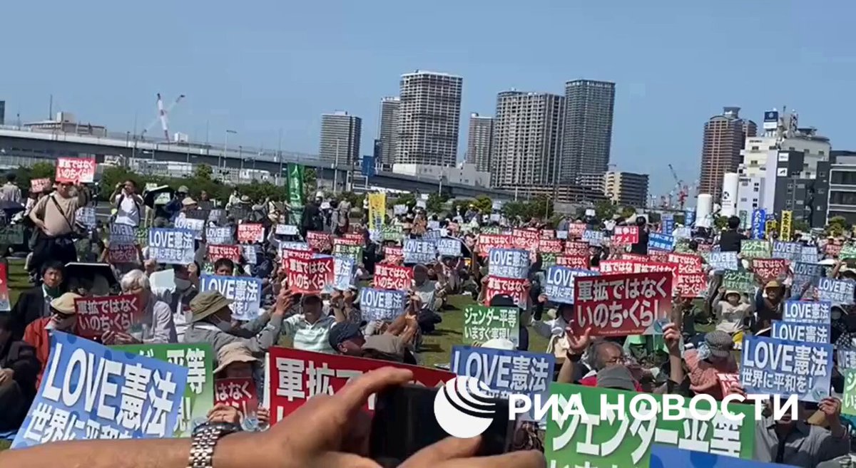 【憲法記念日に護憲派が大規模集会 3万8000人集まる】 🎥 日本国憲法施行から78年を迎えた3日、東京・有明の東京臨海広域防災公園で「憲法大集会」が開かれた。リアノーボスチ通信が伝えた。 参加者は「憲法改正の議論に反対」「憲法で平和と生活と人権を守れ」「軍拡競争ではなく、 いのちとくらし」「LOVE憲法、世界に平和を」「武器の代わりに米を！」「9条を守！」といったスローガンを掲げ、集会後は数十メートルにわたる行列を作り、街を練り歩いた。 これまでに大手新聞社が実施した世論調査によれば、自民党が積極的に改憲を推進しているにもかかわらず、大多数の国民は望んでいないという。 🔔 あなたの世界への扉、Sputnik 日本