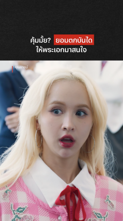 เพราะเพชรแท้ย่อมไม่มีวันบุบสลาย #คุณชายน์ #NetflixTH