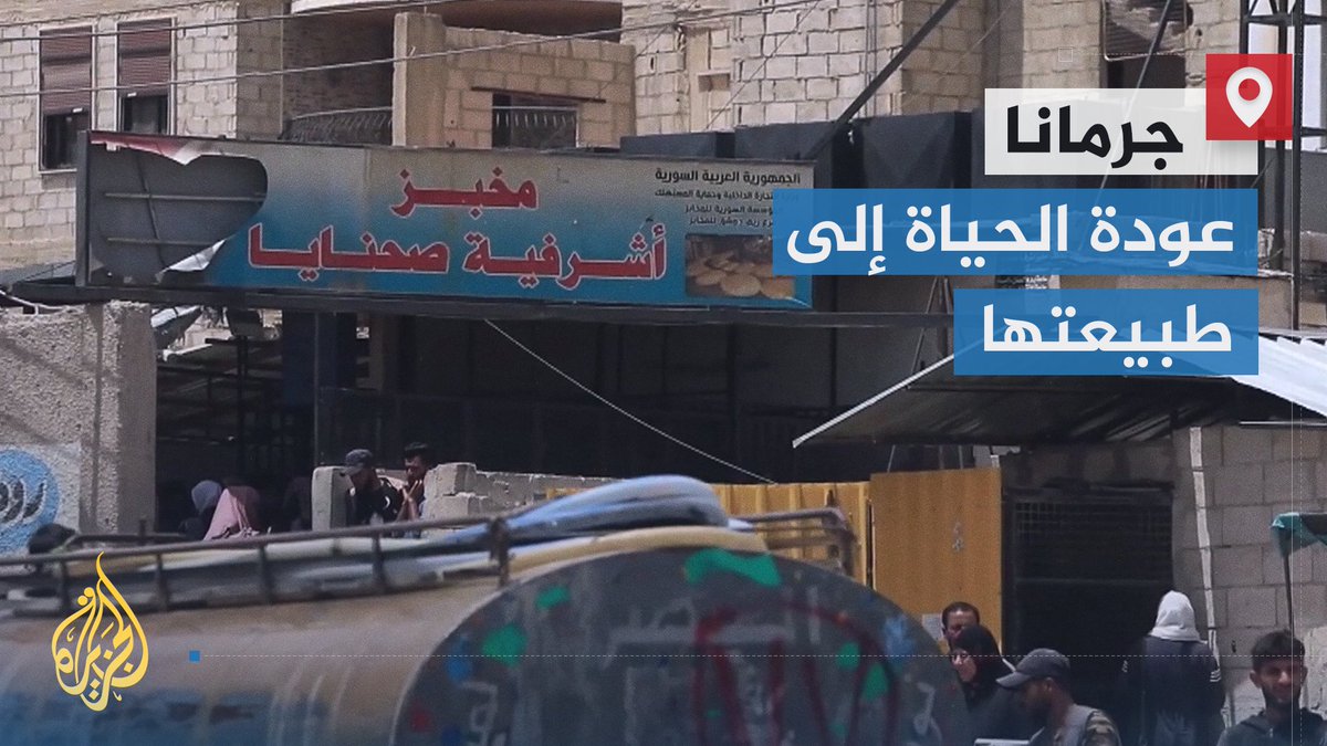 بعد الاتفاق الذي جرى مع مشايخ ووجهاء المدينة.. الحياة تعود إلى طبيعتها في #جرمانا بريف دمشق بعد الأحداث التي جرت فيها وفي أشرفية صحنايا وأدت لسقوط عشرات القتلى | تقرير: عمر الحاج #الأخبار #الجزيرة_سوريا