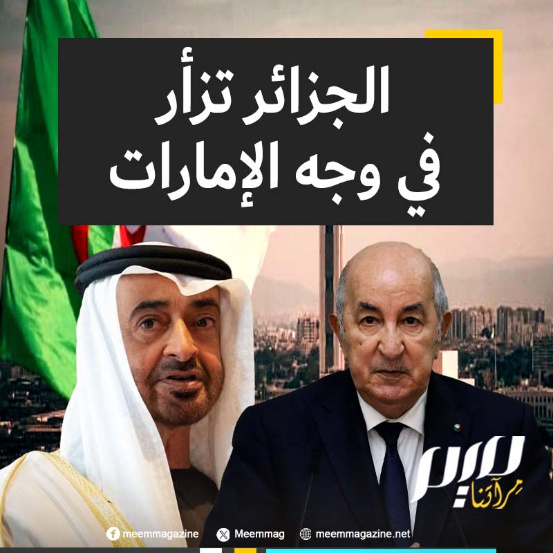 في أكبر تصعيد بين البلدين.. التلفزيون الرسمي الجزائري يشن هجوما لاذعا على الإمارات وحكامها بتهمة بث الفتنة داخل البلاد!