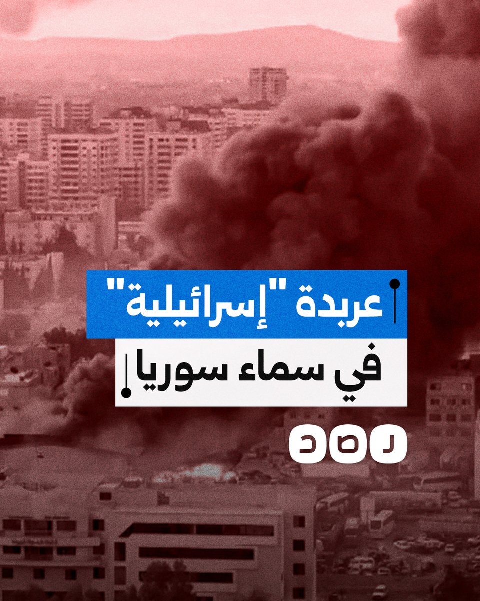 غارات "إسرائيلية" عنيفة تستهدف عدة مدن سورية على رأسها دمشق.. ما التفاصيل؟