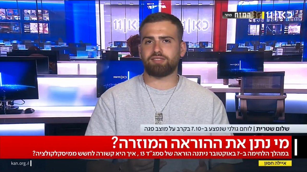 מי נתן את ההוראה לא להתקרב לגדר עד 9 בבוקר? שלום שטרית, לוחם גולני שנפצע ב-7 באוקטובר בקרב על מוצב פגה בריאיון ל-Ayala Hasson.: "אני עד היום לא יודע מה היה שם, חשבתי שאני לא זוכר נכון. אבל עכשיו כשההקלטה התפרסמה אני רוצה להבין מה קרה" #שבעעםאיילה