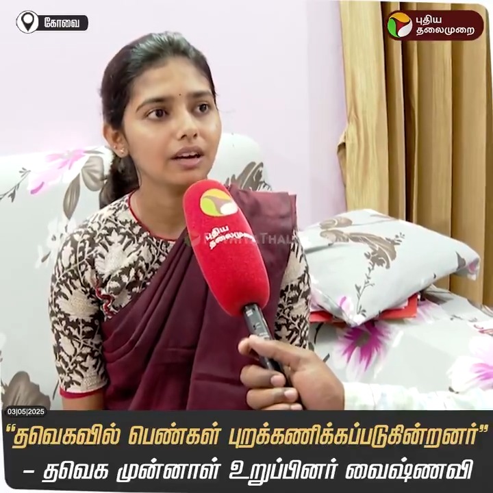 "தவெகவில் பெண்கள் புறக்கணிக்கப்படுகின்றனர்" - தவெக முன்னாள் உறுப்பினர் வைஷ்ணவி #Vaishnavi | #TVK | #TVKVijay | #Vijay