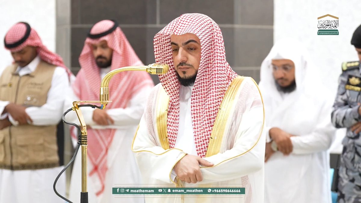 القُرب من التقوى يقرِّبُ من الانتفاع بالآيات، والتذكُّرِ بالعِبَر والعِظات ﴿إِنَّ فِي اخْتِلَافِ اللَّيلِ وَالنَّهَارِ وَمَا خَلَقَ اللهُ فِي السَّمَاوَاتِ وَالْأَرضِ لَآيَاتٍ لِقَوْمٍ يَتَّقُونَ﴾. تلاوة فضيلة الشيخ د. #الوليد_الشمسان من صلاة العشاء 5 ذو القعدة 1446هـ.
