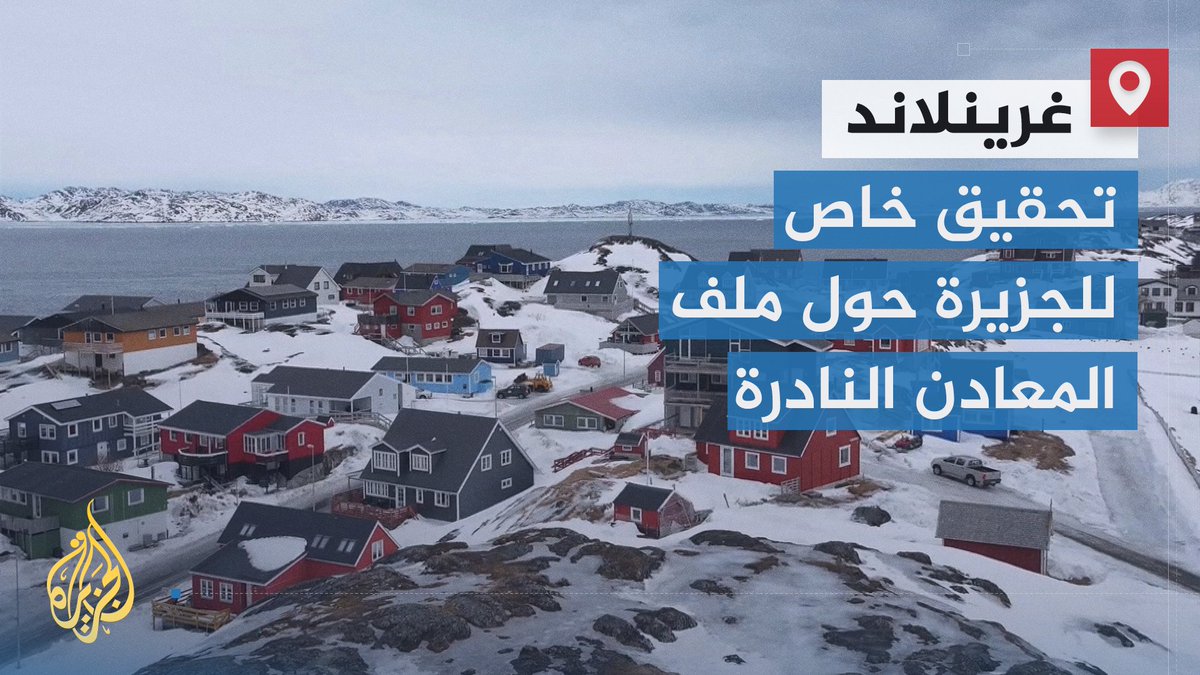 من جزيرة نائية في أقصى شمال الكرة الأرضية إلى ساحة تنافس دولي.. تحقيق خاص للجزيرة يستطلع واقع المعادن النادرة في غرينلاند، بعد أن جذبت أنظار العالم مع إعلان الرئيس ترمب عزمه ضم الجزيرة، التي تمتلك احتياطات ضخمة لمعادن نادرة مدفونة تحت الجليد | تقرير: محمد البقالي #الأخبار