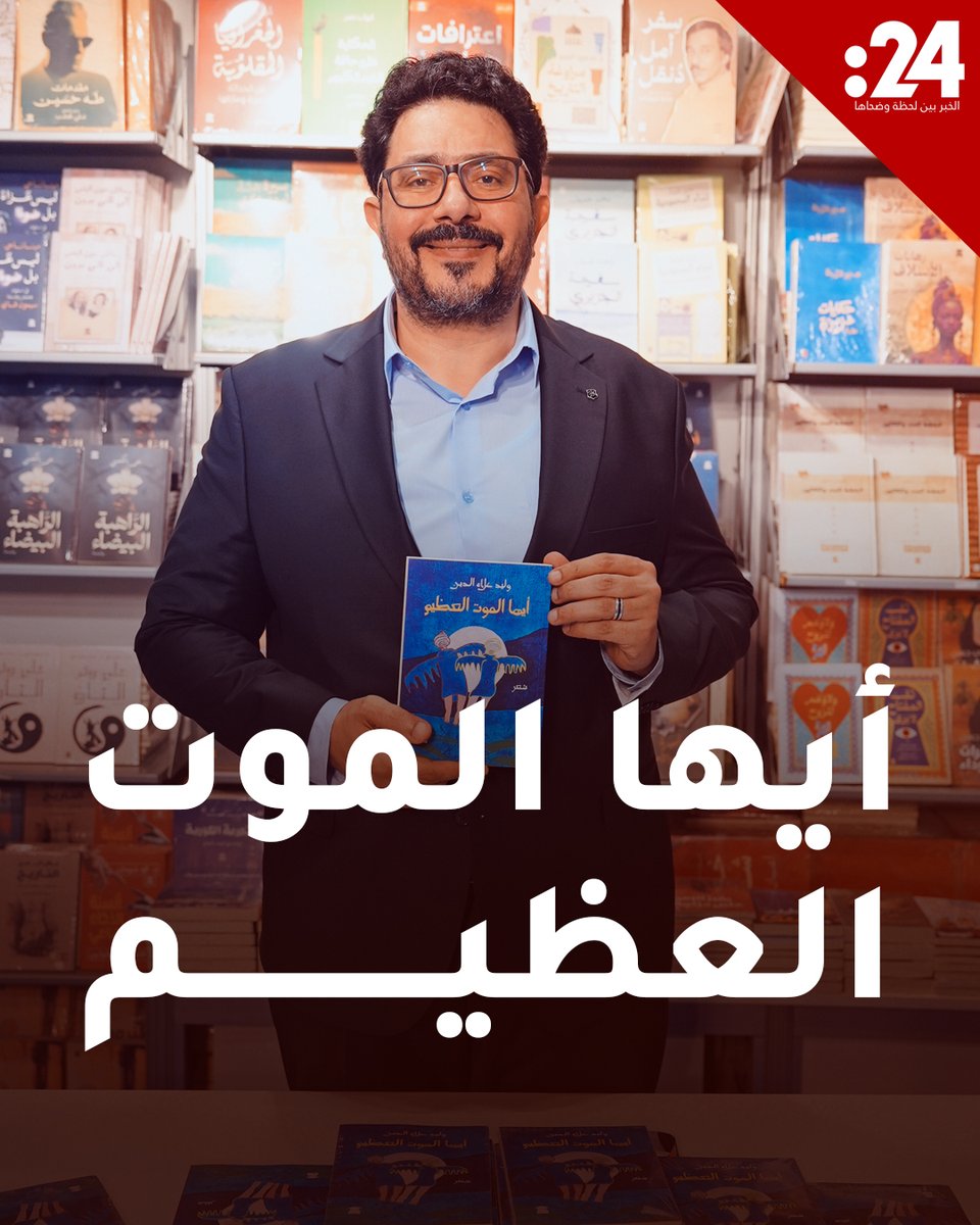 من #معرض_أبوظبي_الدولي_للكتاب وليد علاء الدين يطلق ديوانه الجديد "أيها الموت العظيم" وليد علاء الدين لمشاهدة المزيد من الفيديوهات: