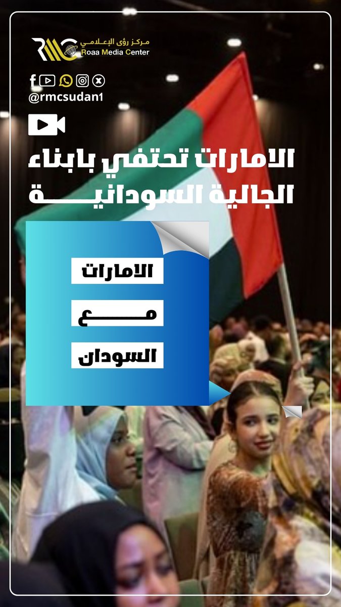 الامارات تحتفي بأبناء الجالية السودانيـة #الامارات_مع_السودان