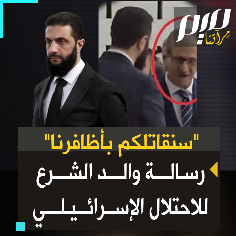 "سنقاتلكم بأظافرنا".. رسالة من حسين الشرع، والد الرئيس السوري، إلى الاحتلال الإسرائيلي.. هل هي مجرد صرخة أب؟ أم أنها مرآة تعكس ما يجول في صدر الابن مما لا يستطيع البوح به؟