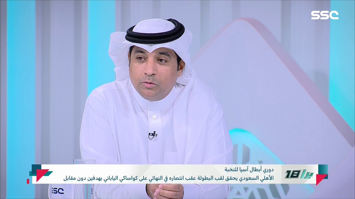 سالم الأحمدي: جمهور الأهلي عظيم وكبير كان داعم للفريق في جميع الظروف وهو عراب الإنجاز. يجب الكل أن ينصف الأهلي مبروك له ومبروك للوطن هذا الإنجاز الكبير. ⁧ #برا_18 ⁩ | ⁦ #SSC