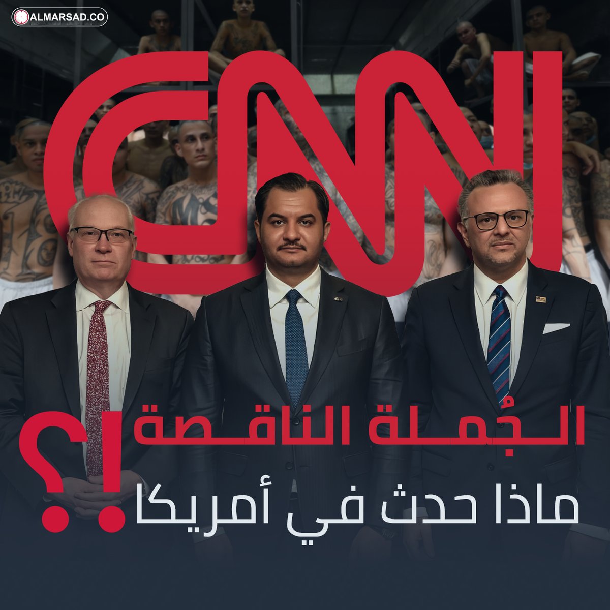🎥 تقارير المرصد | الجملة الناقصة .. ماذا حدث في واشنطن ⁉️