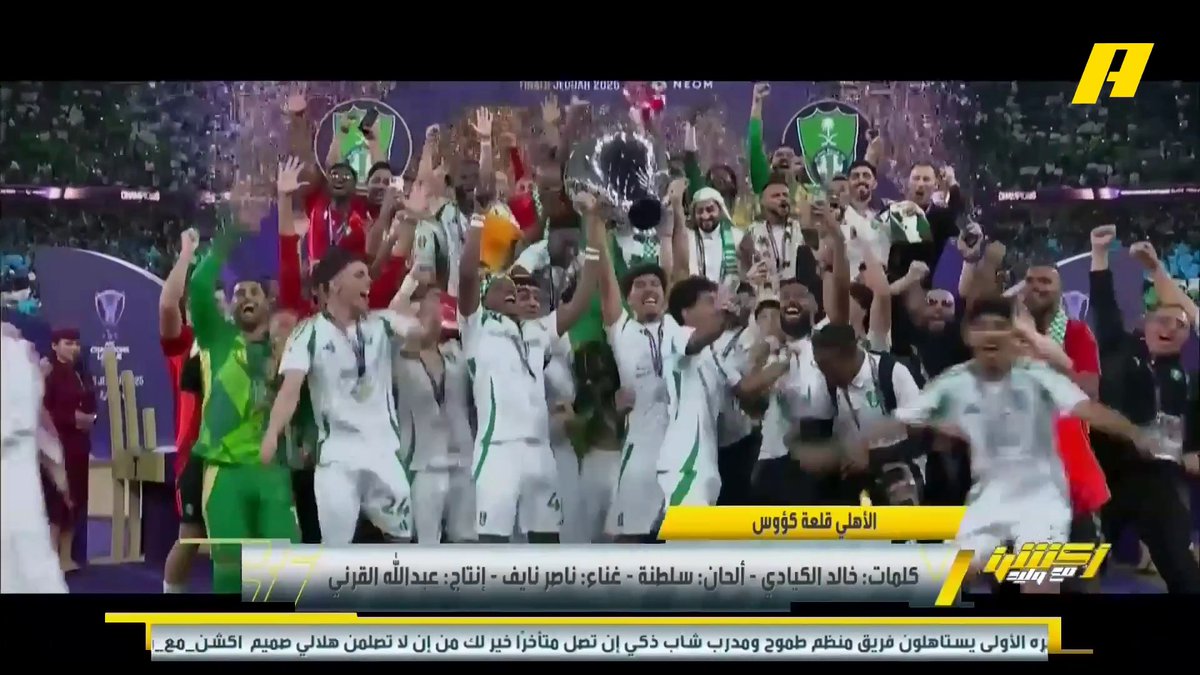 الأهلي السعودي يتربع على قمة أندية النخبة في آسيا .. قف احتراما للملكي #الاهلي_كاواساكي برنامج #اكشن_مع_وليد يعرض الآن على MBCAction يومياً الساعة11:30مساء بتوقيت السعودية مجانا على شاهد