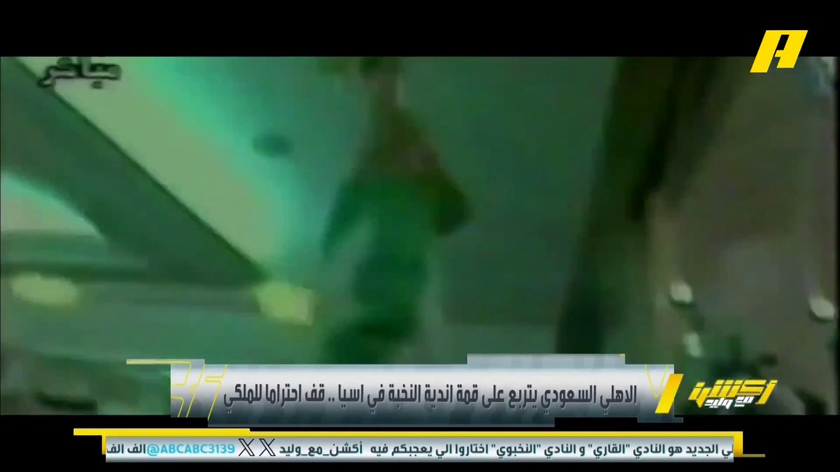 التاريخ: أهلي .. والذهب أهلي .. وآسيا كلها خضعت لك يا أهلي 🏆 #الاهلي_كاواساكي برنامج #اكشن_مع_وليد يعرض الآن على MBCAction يومياً الساعة11:30مساء بتوقيت السعودية مجانا على شاهد