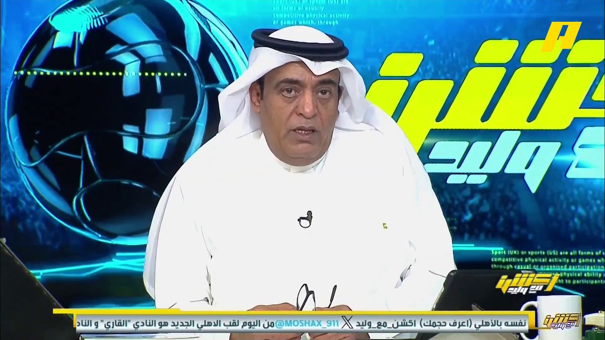 📊 | تأثير تحقيق الأهلي للقب دوري أبطال آسيا للنخبة - ⁠ نجاح المشروع الرياضي السعودي - ضغط على النصر #الاهلي_كاواساكي برنامج #اكشن_مع_وليد يعرض الآن على MBCAction يومياً الساعة11:30مساء بتوقيت السعودية مجانا على شاهد