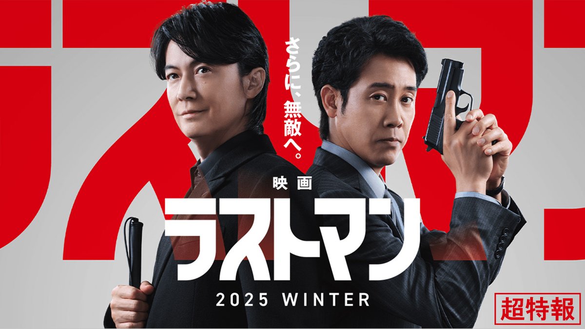━━━━━━━━━━━━━━━ 「#ラストマン－全盲の捜査官－」 映画化決定！ ━━━━━━━━━━━━━━━ あの2人が帰ってくる── 超特報も解禁✨！ ぜひ音声をONにして 最後までご覧ください🔊 『映画ラストマン』今冬ロードショー #福山雅治 #大泉洋