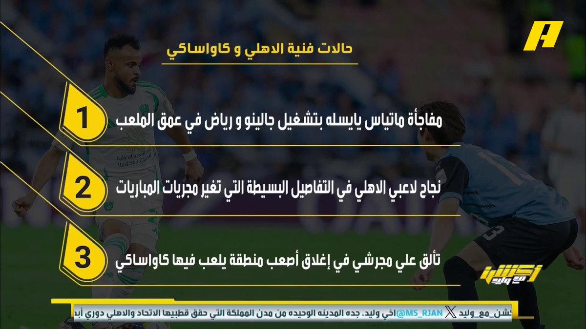 عماد السالمي عن لقاء #الاهلي_كاواساكي - مفاجأة محرز و جالينو بالعمق 🧠 - نجاح الأهلي بالتفاصيل الصغيرة 👍🏻 - علي مجرشي 🔥 برنامج #أكشن_مع_وليد - يوميا الساعة 11:30 مساءً بتوقيت السعودية على ⁦ #MBCAction