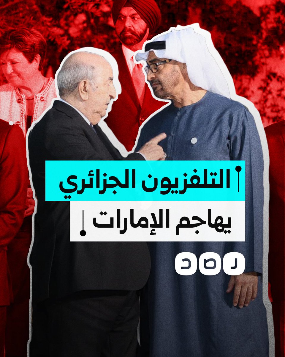 تقرير صادم للتلفزيون الجزائري يهاجم حكام الإمارات.. ما السبب؟