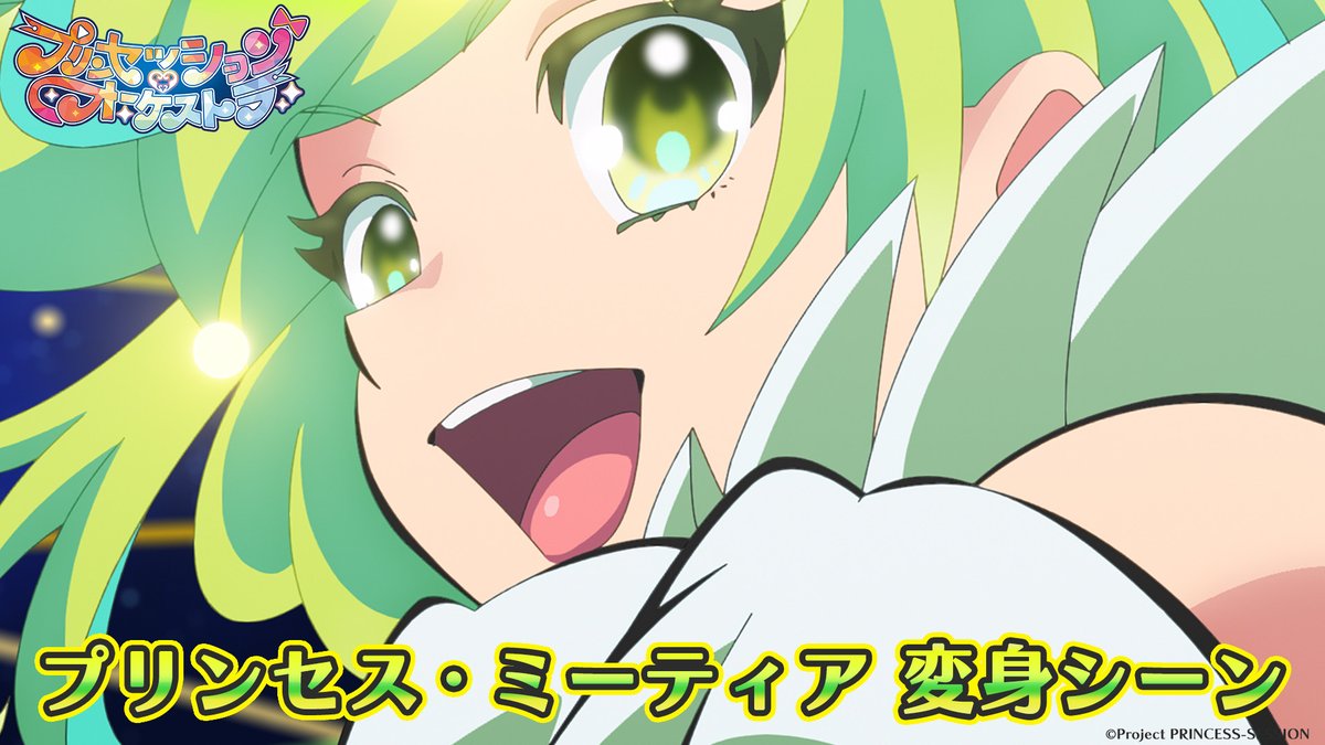 💛プリンセス・ミーティア変身シーン公開💛 「あたしのキラキラ、みんなに届け！」 #プリオケ #オルケリア