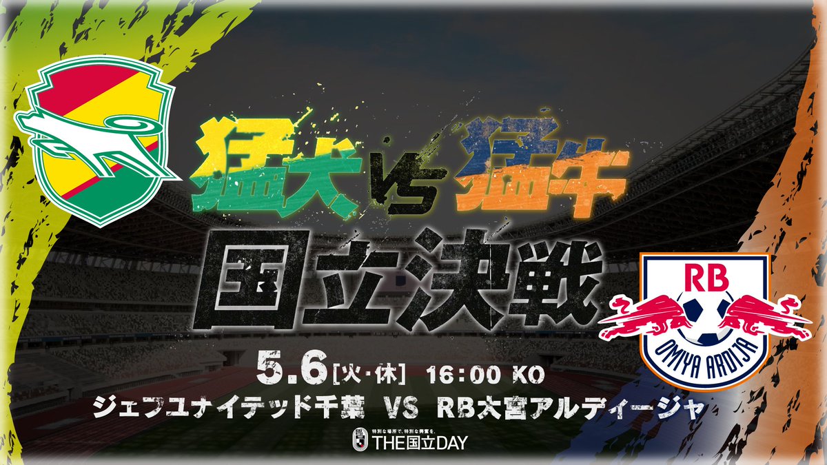 猛犬vs猛牛 国立決戦⚔️ 🏆 明治安田J2リーグ 第14節 📅 5/6(火・休) 16:00KO 🆚 ジェフユナイテッド千葉 vs RB大宮アルディージャ 🏟 国立競技場 チケットのご購入は⏬ #THE国立DAY #Jリーグ