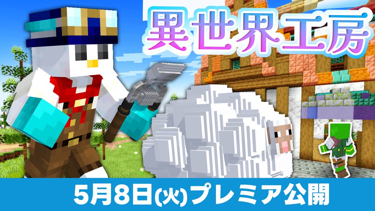 / 異世界工房シリーズ 第4話 ドズル社チャンネルにて 5/8(木)にプレミア公開!🎥✨ \ 【異世界工房】宿屋主人と極上のベッド【マイクラ】 今回は宿屋の主人からの最高のベッドの依頼!? 5人の職人たちはどんな材料を使って依頼人の希望をかなえるのか?