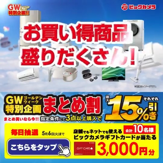 ／ #ゴールデンウィーク 特別企画🌴 お買い得商品盛りだくさん！ ＼ 抽選で合計10名様にギフトカード3,000円分が当たる 期間 5/2(金)～5/6(火) 毎日挑戦可能 本日➌日目 1⃣ビックカメラをフォロー 2⃣この投稿を5/5 AM9:59までにリポスト 3⃣当たると返信が届く GWにしたいことをコメントで教えてね