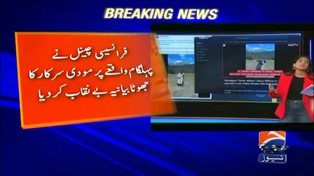 فرانسیسی چینل نے مودی سرکار کا بھانڈا پھوڑ دیا! پہلگام واقع کا جھوٹا بیانیہ بے نقاب
