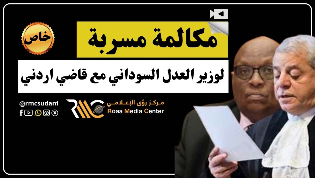 مكالمة مسربة لوزير العدل السوداني مع قاضي اردني بمحكمة العـــدل الدوليــة حصري #السودان #الامارات_مع_السودان