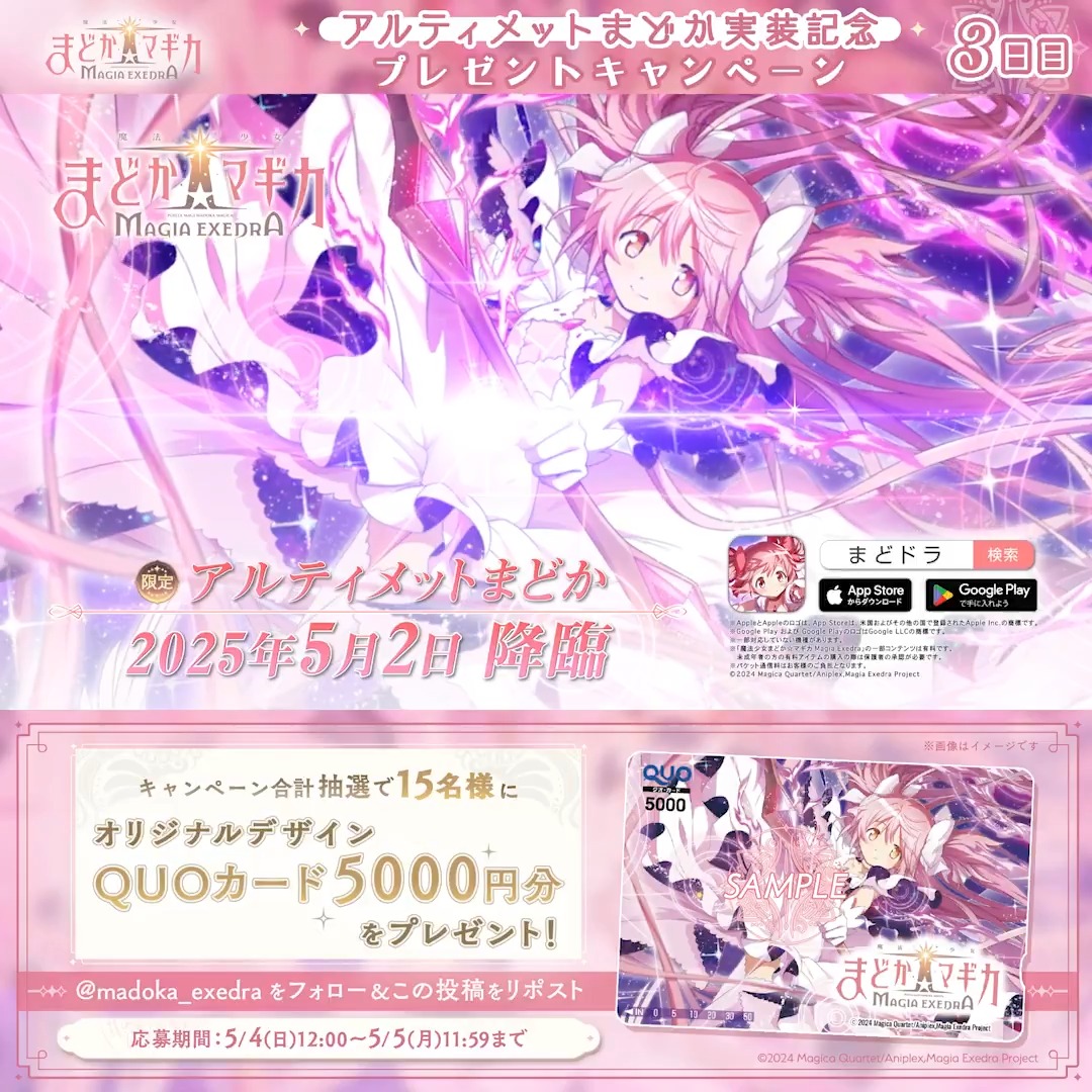 / 📢アルティメットまどか 実装記念 ✨ プレゼントキャンペーン 3日目 \ 期間中 合計15名様にオリジナルQUOカード(5,000円)をプレゼント! 【まどドラ】魔法少女まどか☆マギカ Magia Exedra 公式 をフォロー&この投稿をリポスト! 期間中毎日応募可能ですので、ぜひご参加ください✨ #まどドラ