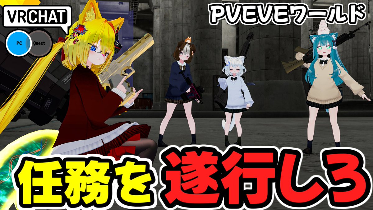最大3人で大型兵器に挑む、PVPも出来るシューティングPVEワールドです #ヤタノの漫遊記 #VRChat_world紹介