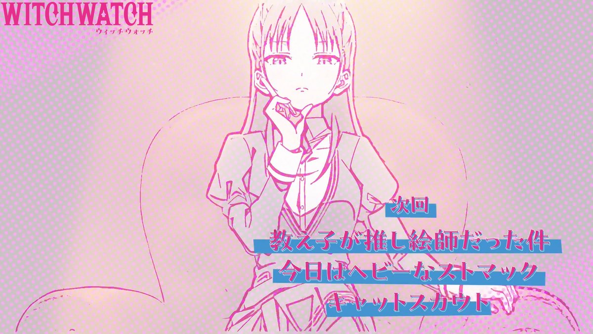 🧙‍♀️★★・‥────🧹 #ウィッチウォッチ 第5話 本日放送💕💕 💫────‥・★★🧙‍♀️ 第5話 「教え子が推し絵師だった件/今日はヘビーなストマック/キャットスカウト」 さ～て、本日放送の～🎵 5月4日からMBS／TBS系全国28局ネットにて 毎週日曜午後5時放送開始