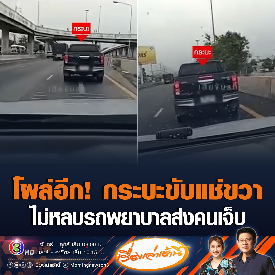 #เรื่องเล่าเช้านี้ โผล่อีก! กระบะขับแช่ขวา ไม่ยอมหลบรถพยาบาล ขณะนำคนเจ็บส่งโรงพยาบาล ถึงขั้นต้องพูดออกลำโพง “ขอทาง” แต่กระบะยังเฉย แถมยังขับช้า ๆ #ข่าวช่อง3 #ข่าวภูมิภาค