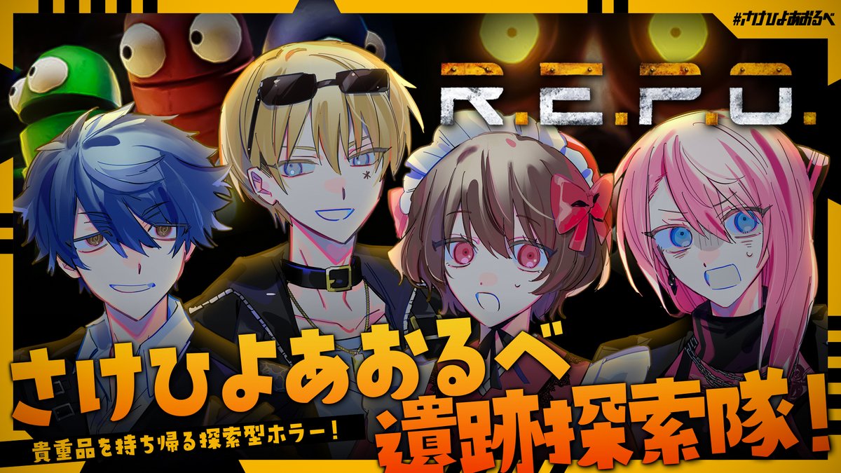 #さけひよあおるべ R.E.P.O.の様子 アーカイブ🔻