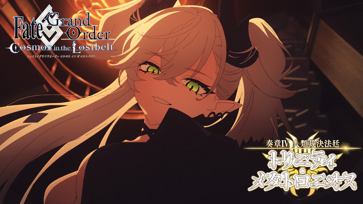 【カルデア広報局より】 「奏章Ⅳ 人類裁決法廷 トリニティ・メタトロニオス」の告知CMを公開中! #FGO #奏章 #トリニティ・メタトロニオス