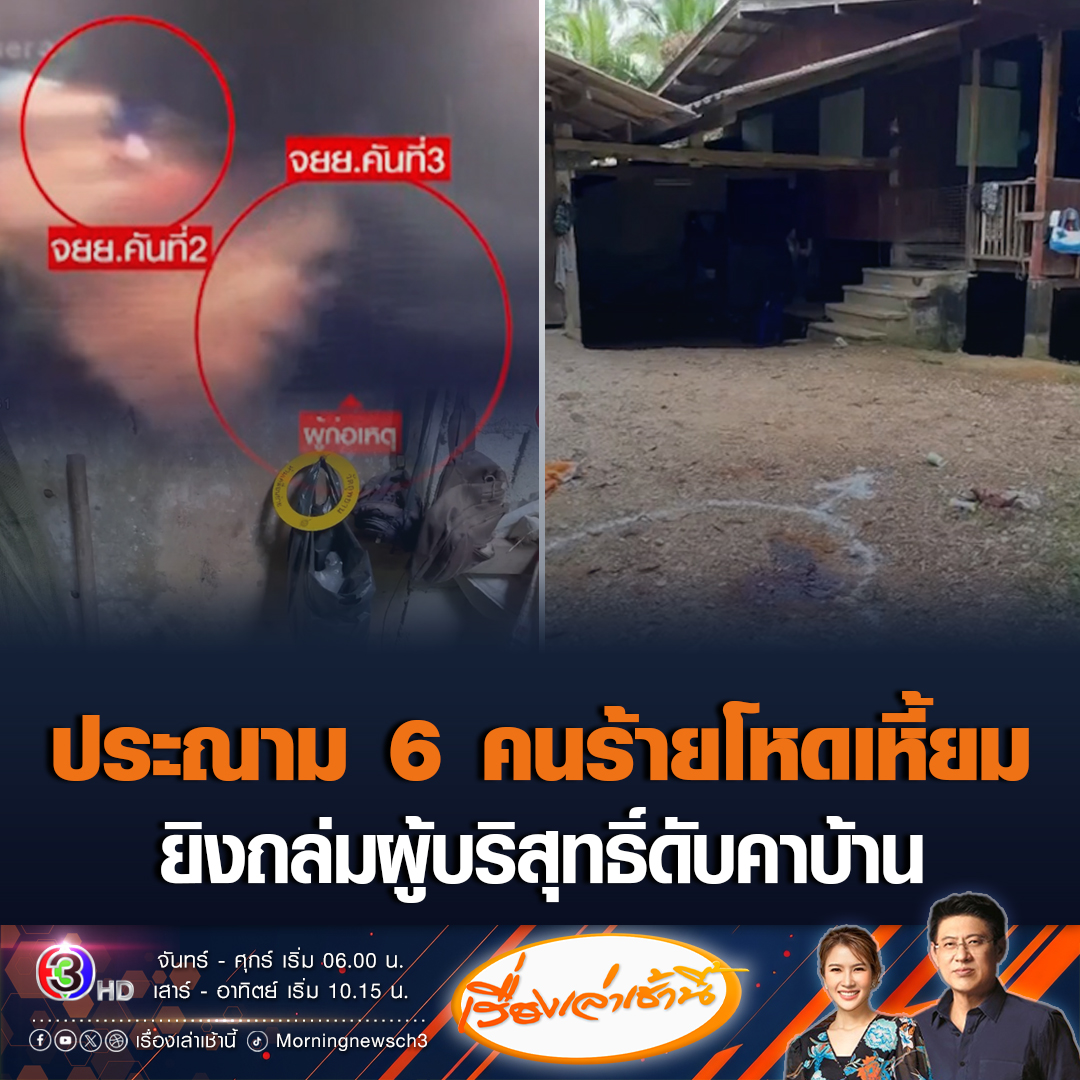 #เรื่องเล่าเช้านี้ เปิดวงจรปิด 6 คนร้าย ยิงถล่มชาวบ้านดับสลด ด้าน โฆษกกอ.รมน. ประณามความรุนแรงทุกรูปแบบ ไร้มนุษยธรรม เร่งติดตามคนร้ายมาดำเนินคดี ล่าสุดทราบเบาะแสแล้ว #ข่าวช่อง3 #ข่าวอาชญากรรม #นราธิวาส