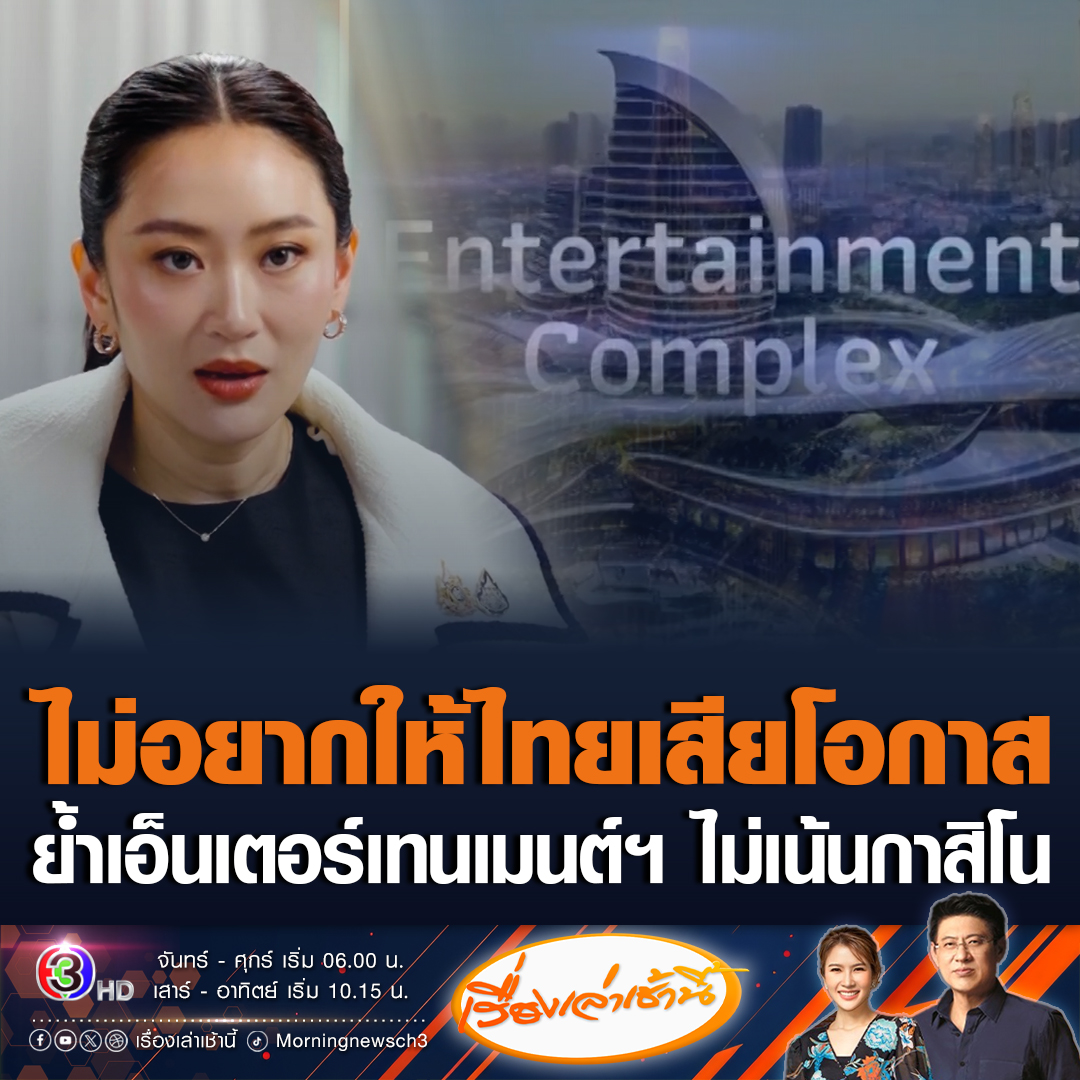 #เรื่องเล่าเช้านี้ “นายกฯ” ไม่อยากให้ไทยเสียโอกาสอีกแล้ว แจงเอ็นเตอร์เทนเมนต์คอมเพล็กซ์ ไม่เน้นกาสิโน หวังกระตุ้นการท่องเที่ยว #ข่าวช่อง3 #ข่าวการเมือง #เอ็นเตอร์เทนเมนต์คอมเพล็กซ์