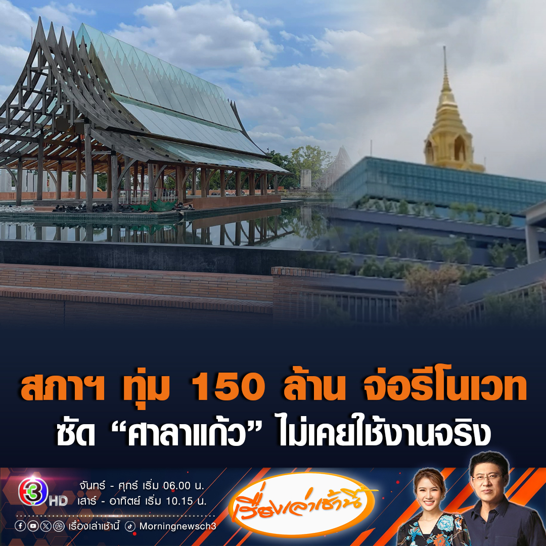 #เรื่องเล่าเช้านี้ "พิเชษฐ์" เผยเตรียมปรับโฉม "รัฐสภา" ขนร้านอาหาร-ร้านกาแฟเจ้าดัง พร้อมตั้งงบ 150 ล้าน ปิดตำนาน “สระมรกต” ด้าน "อ.พวงทอง" ร้องอั๊ยหยา ของบ 113 ล้าน ปรับปรุง "ศาลาแก้ว" งงตั้งแต่เปิดมายังไม่เคยใช้งานจริง #ข่าวช่อง3 #ข่าวการเมือง #รัฐสภา