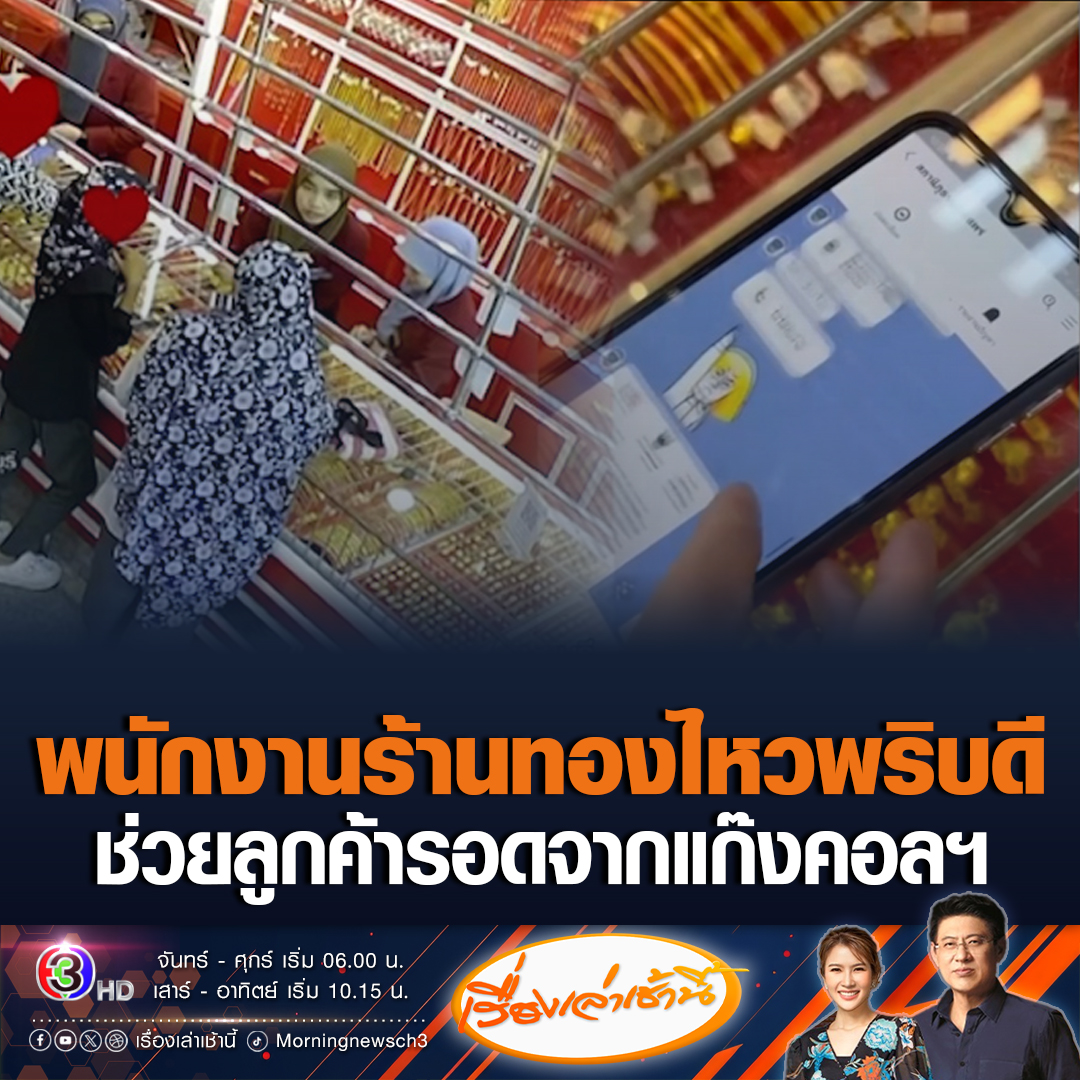 #เรื่องเล่าเช้านี้ ชื่นชม! พนักงานร้านทองไหวพริบดี สังเกตเห็นพิรุธลูกค้า สีหน้ากังวล ช่วยหยุดแผนหลอกโอนเงินได้ทัน ก่อนตกเป็นเหยื่อแก๊งคอลเซ็นเตอร์ #ข่าวช่อง3 #ข่าวโซเชียล