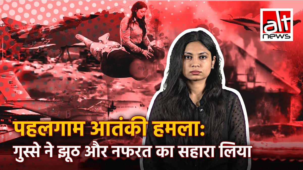 पहलगाम आतंकी हमले के बाद फ़ाइटर जेट की पुरानी तस्वीरें, वीडियोज़ चलाए गए. भारतीय मीडिया ने कहा 'तुर्की की ओर से पाक को सैन्य प्लेन में हथियार भेजे गए', तो वहीं कुछ पाक यूज़र्स ने कहा कि पाक ने भारतीय राफ़ेल जेट मार गिराया. देखिए ऐसे ही 5 दावों की सच्चाई