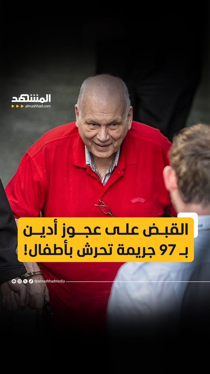 عجوز بريطاني مدان بـ97 جريمة تحرش يسقط أخيرًا في قبضة العدالة بعد 3 عقود من الهروب