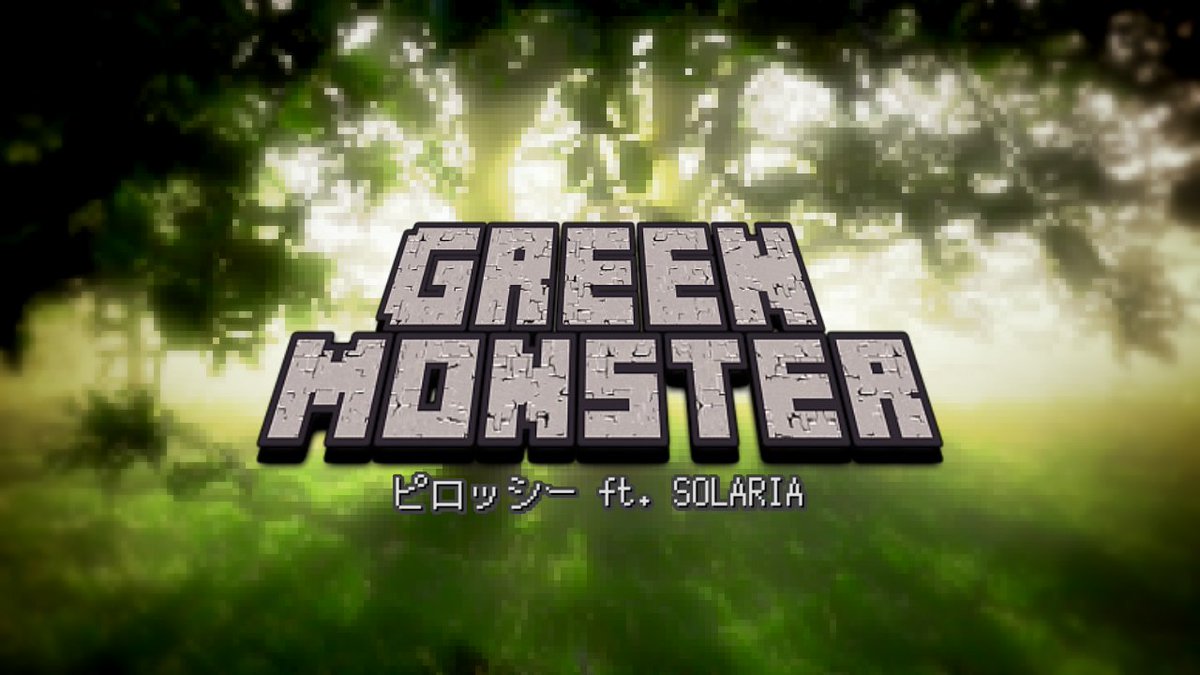 【新曲】GREEN MONSTER / Solaria #緑色投稿祭 への投稿曲です 広大な自然を冒険する中で出会った緑色のモンスターの曲です 壮大な感動作！ ピロッシー史上、最高傑作です！ #VOCALOID