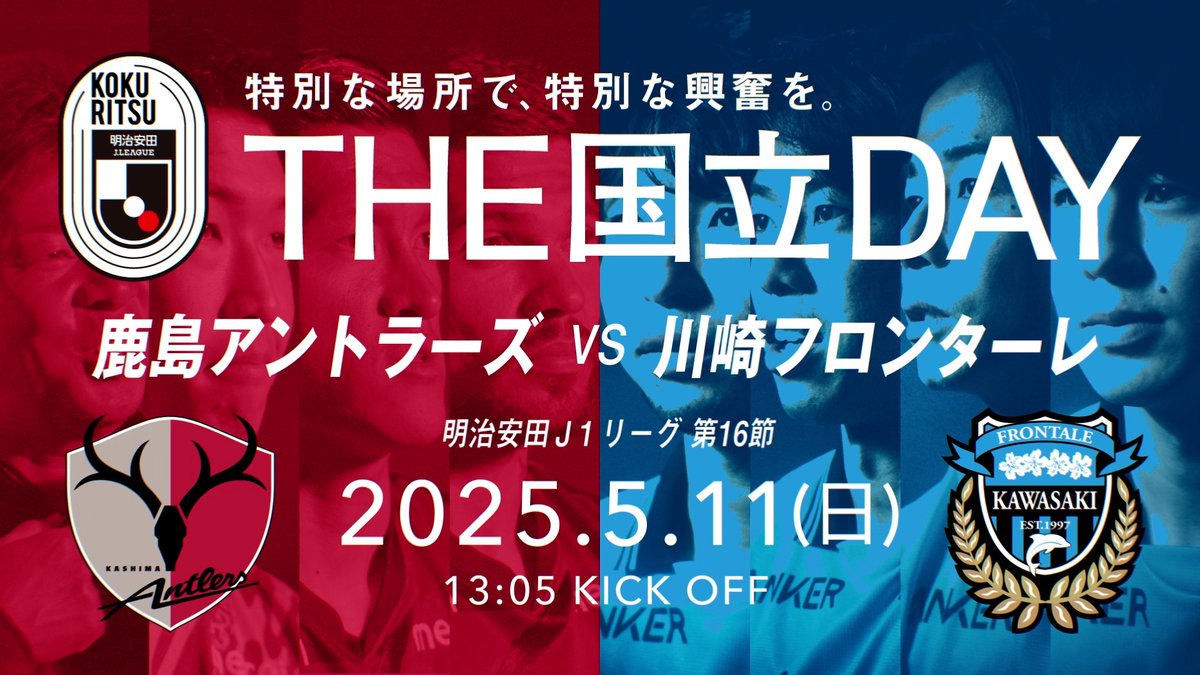 歴代最強 vs 令和最強 そして、“避けて通れない男” 鬼木達 🏆 明治安田J1リーグ 第16節 📅 5/11(日) 13:05KO 🆚 鹿島アントラーズ vs 川崎フロンターレ 🏟 国立競技場 チケットのご購入は⏬ #THE国立DAY #Jリーグ